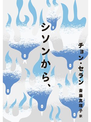 cover image of シソンから、